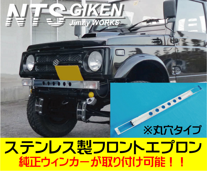 ジムニー用ステンレス製フロントエプロンType.2（丸穴タイプ） フロントバンパー JA11 ウインカーステー NTS技研_画像3