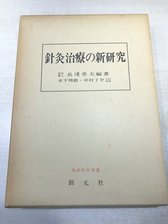 針灸治療の新研究　東洋医学選書　創元社　昭和56年2版15刷　長濱善夫著　送料300円　【a-5230】_画像1