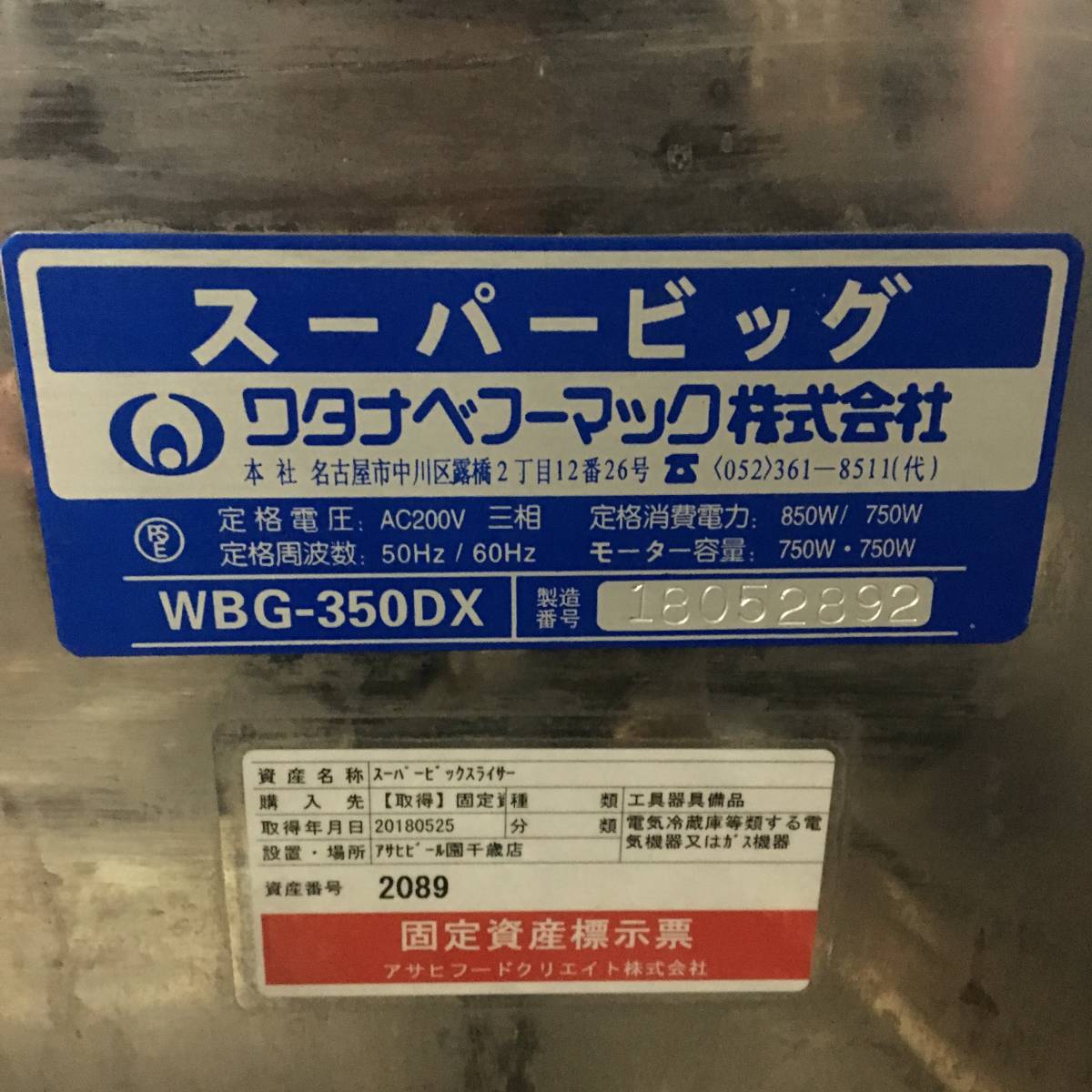札幌引取限定 ワタナベフーマック ミートスライサー WBG-350DX スーパービッグ 業務用 厨房 現状品 発送不可 菊の画像10
