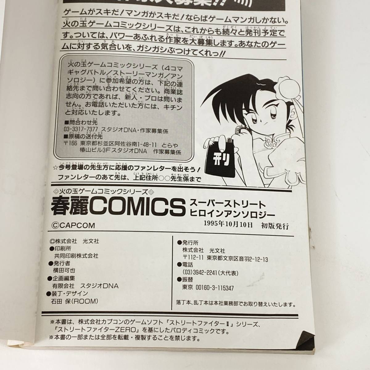 初版 火の玉ゲームコミックシリーズ 春麗COMICS スーパーストリートヒロインアンソロジー 光文社 カプコン ストリートファイター 24b菊E_画像5