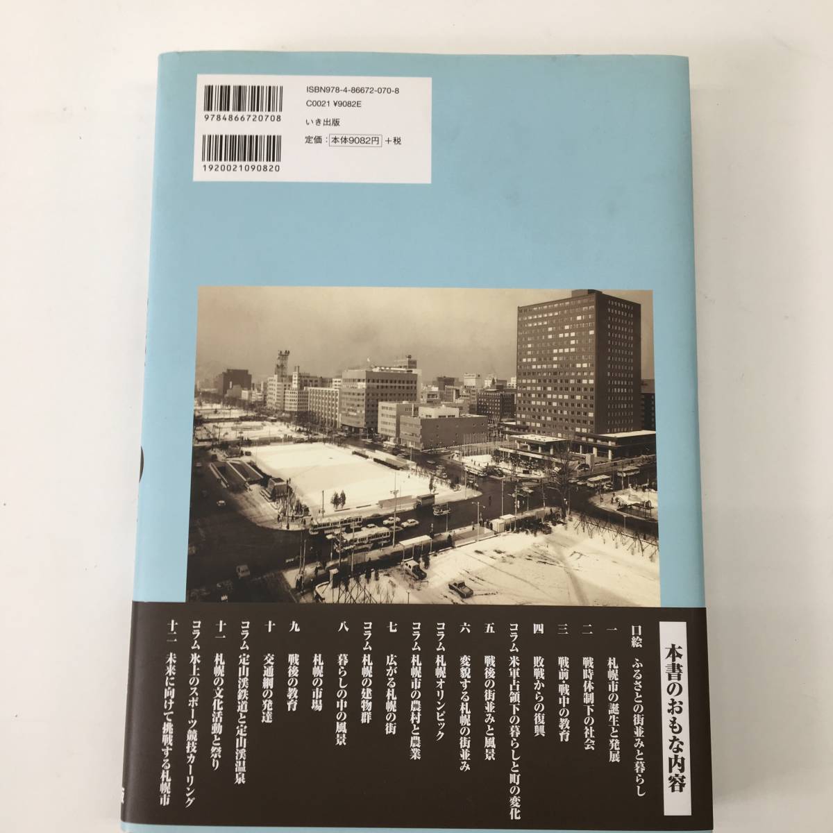 写真が語る 札幌市の100年 いき出版 帯付き 歴史 大正 昭和 平成 24b菊E_画像6
