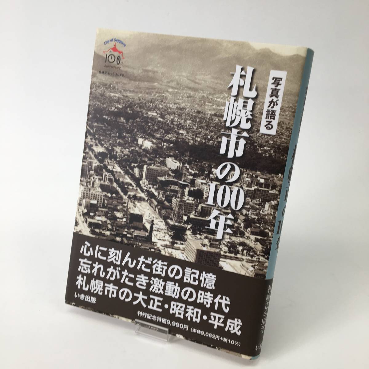 写真が語る 札幌市の100年 いき出版 帯付き 歴史 大正 昭和 平成 24b菊E_画像1