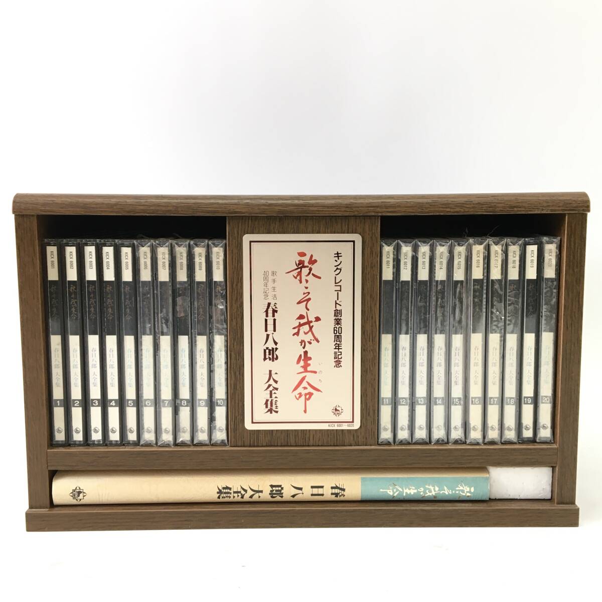 未開封多 キングレコード創業60周年記念 春日八郎 大全集「歌こそ我が生命」 CD20枚組 冊子 木製キャビネット付 24b菊E