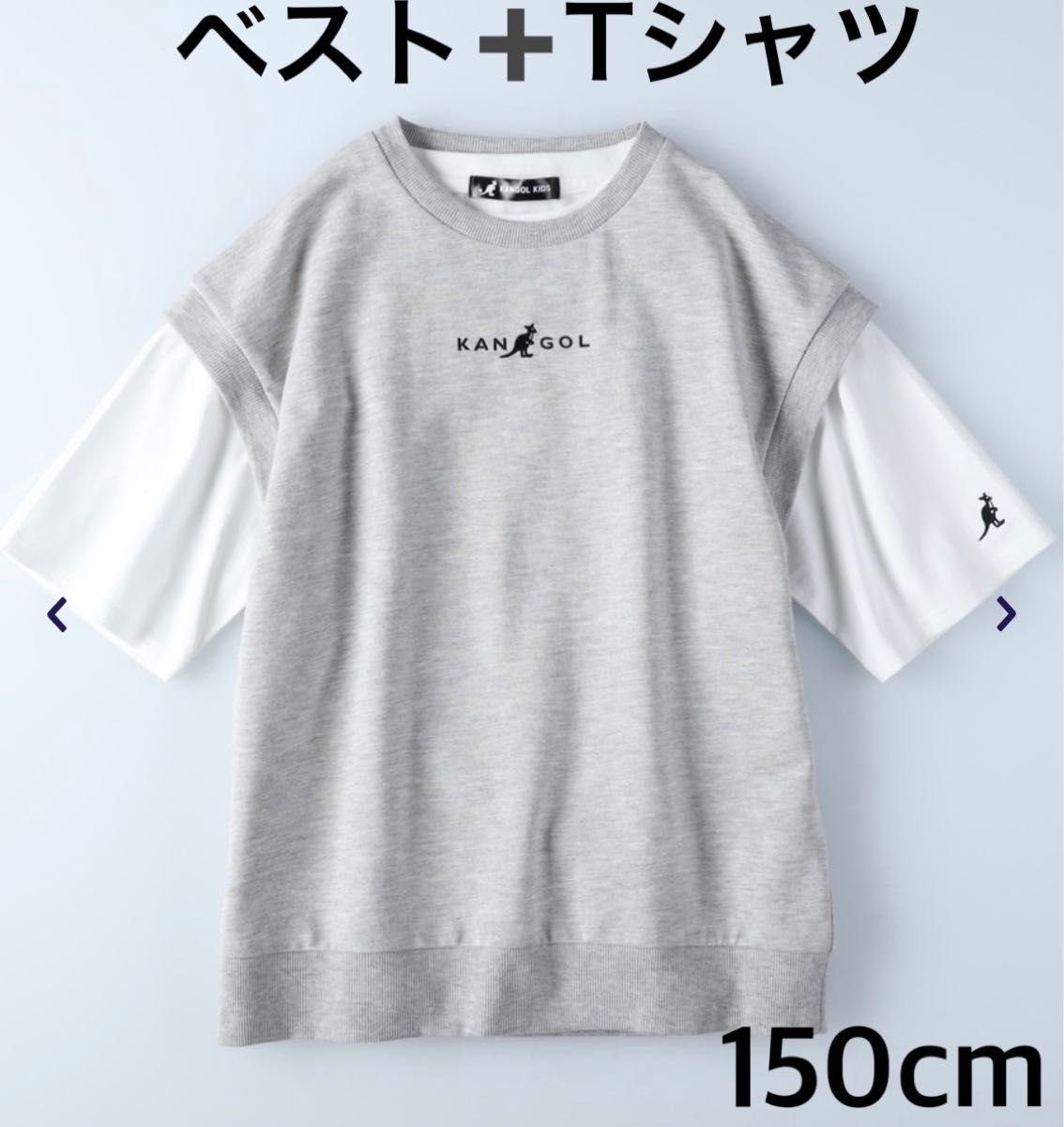 新品タグ付き！カンゴールキッズ★ベスト＆Tシャツ2点セット！150cm★ロゴ刺繍入り★男女兼用