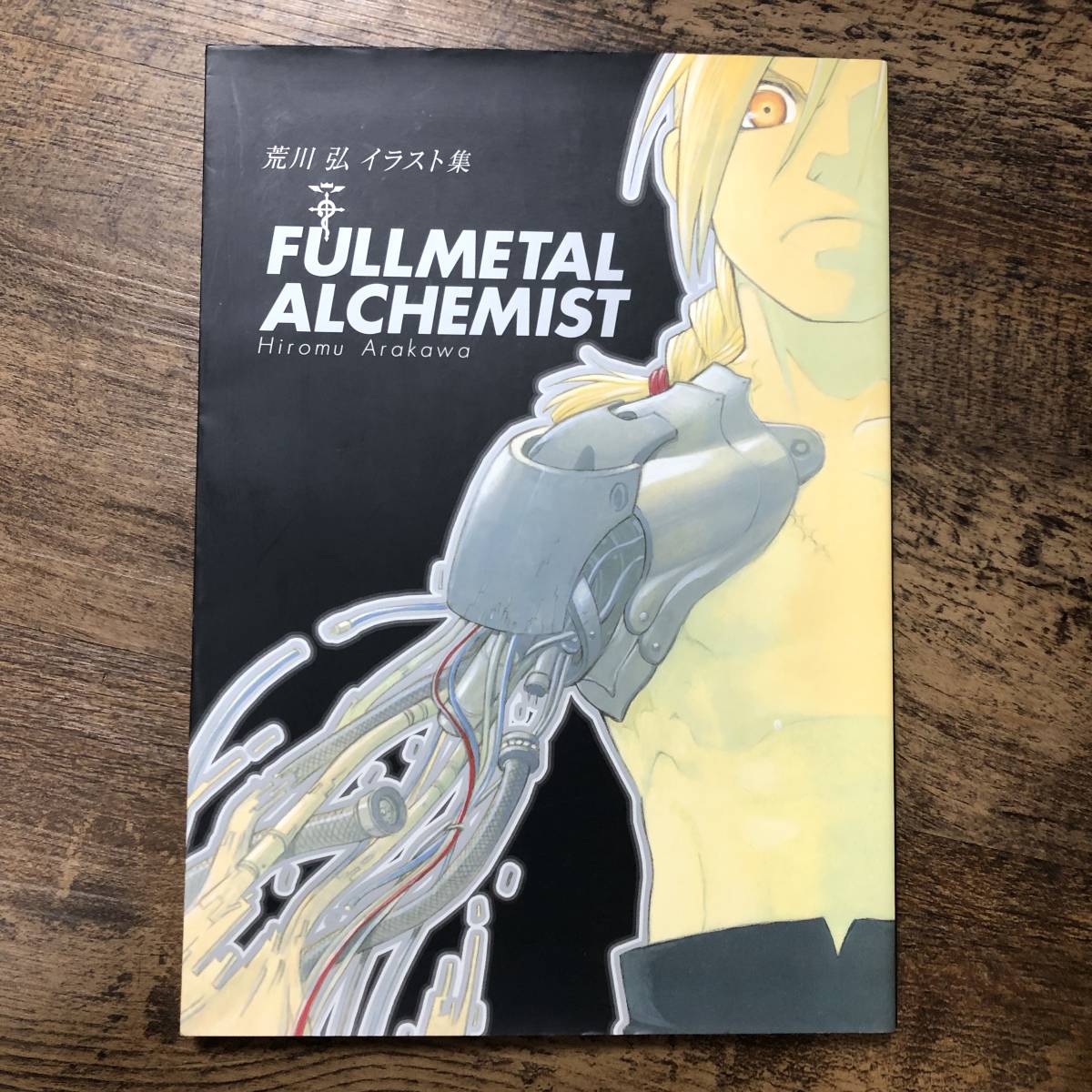 K-961■荒川弘イラスト集 FULLMETAL ALCHEMIST■鋼の錬金術師■スクウェア・エニックス■2004年3月19日 初版_画像1