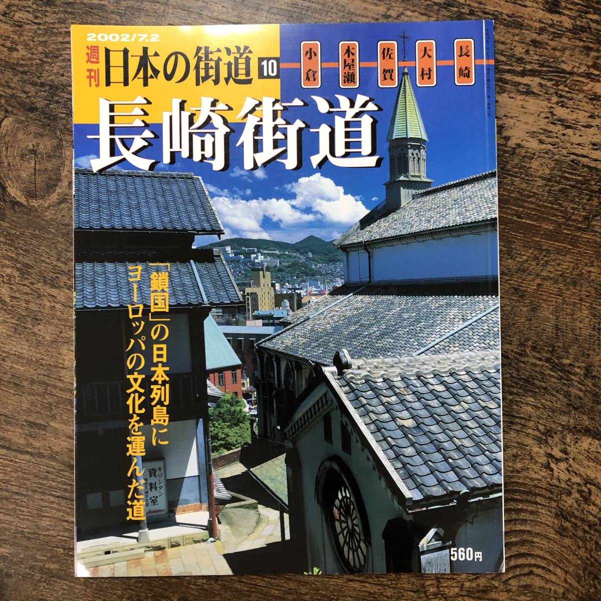 K-994■週刊 日本の街道10 長崎街道■清水満郎/編■講談社■平成14年7月2日発行■_画像1