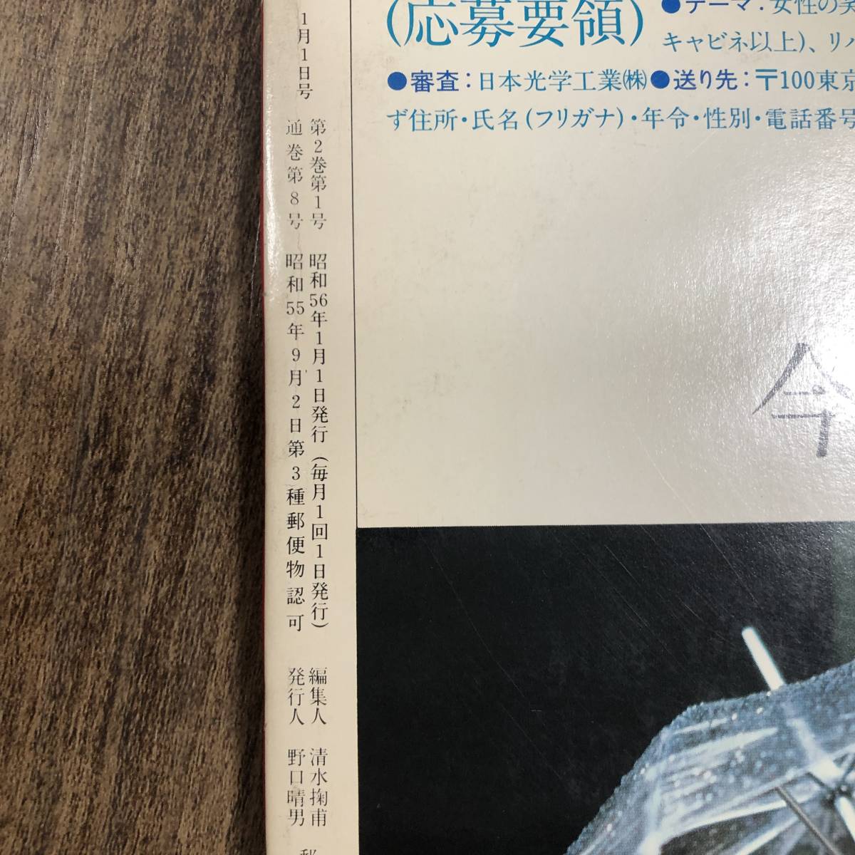 K-975■写楽 1981年1月号■篠山紀信 ジョン・レノン 朝加真由美 三原順子 杉まどか 世界ニュース■小学館_画像9