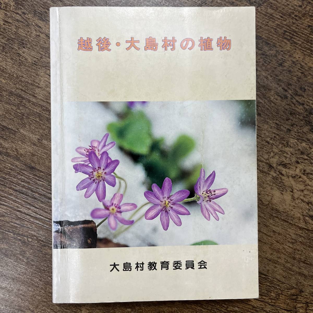 K-1070■越後・大島村の植物■新潟県東頸城郡 大島村教育委員会■平成6年3月31日発行_画像1
