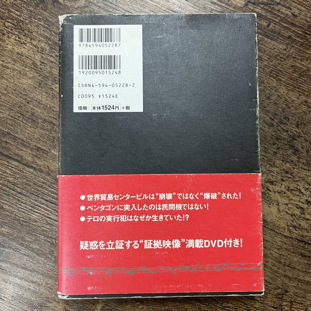 K-1071■暴かれた9.11疑惑の真相 (DVD付き)■ベンジャミン・フルフォード/著■扶桑社■2006年10月10日 第3刷_画像2