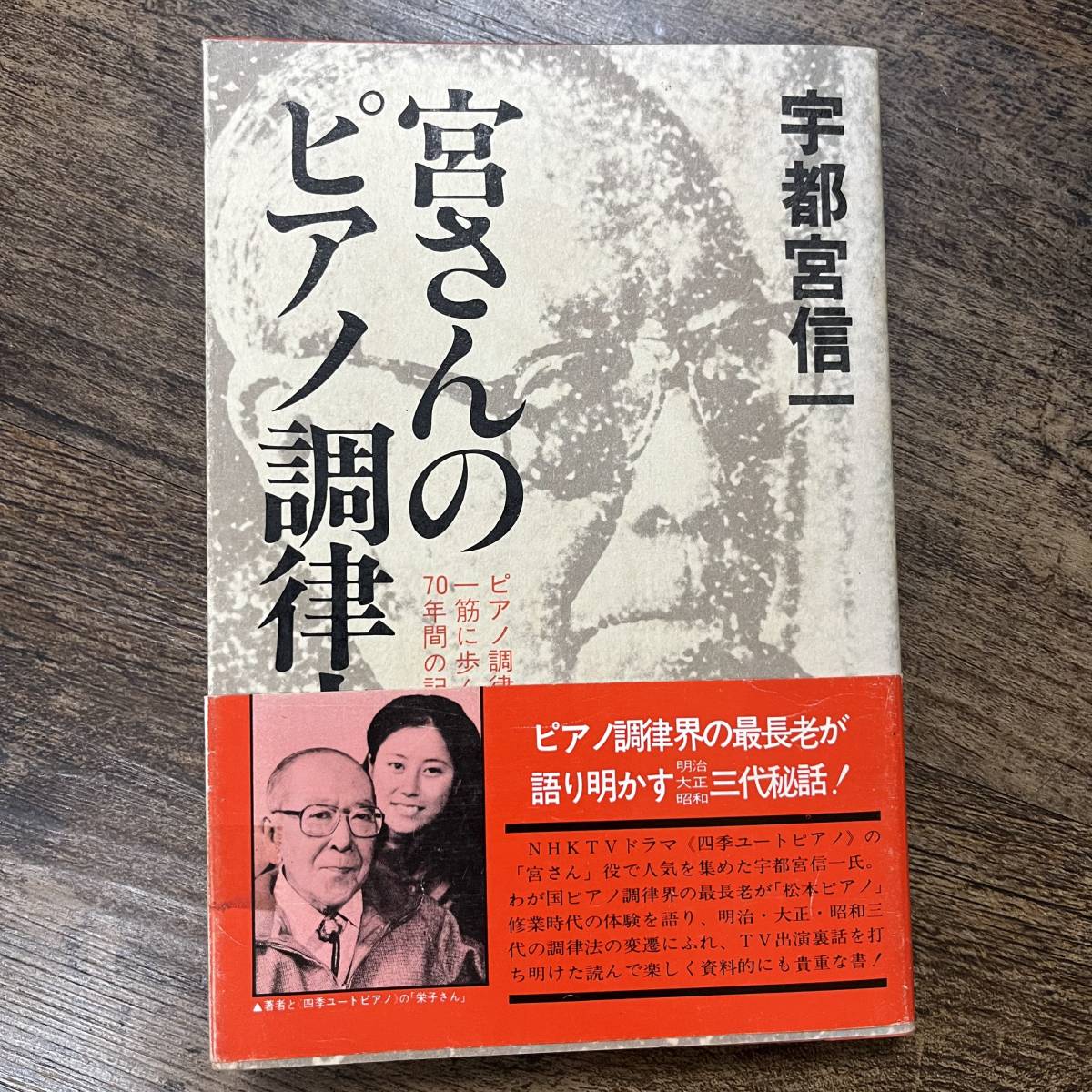 K-1076■宮さんのピアノ調律史■帯付き■宇都宮信一/著■東京音楽社■昭和57年6月20日発行_画像1