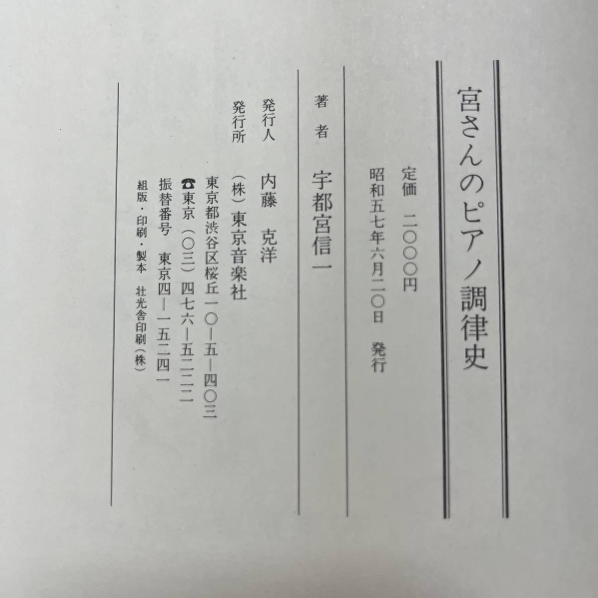 K-1076■宮さんのピアノ調律史■帯付き■宇都宮信一/著■東京音楽社■昭和57年6月20日発行_画像7