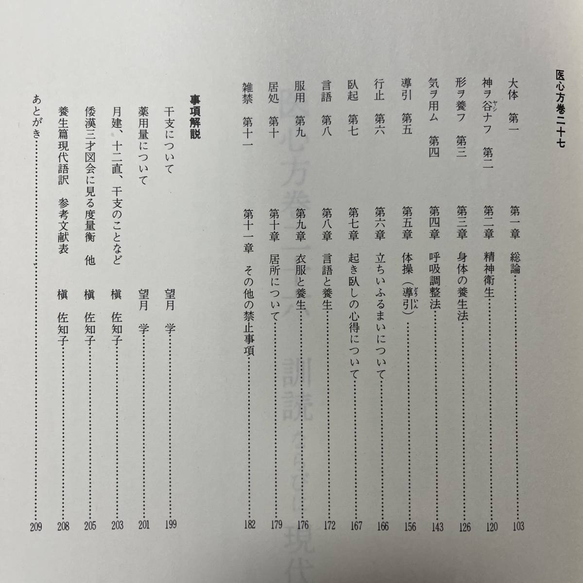 K-1234■医心方・養生篇 現代訳 付原文■望月学/著■出版科学総合研究所■（1978年）昭和53年6月20日 初版_画像5