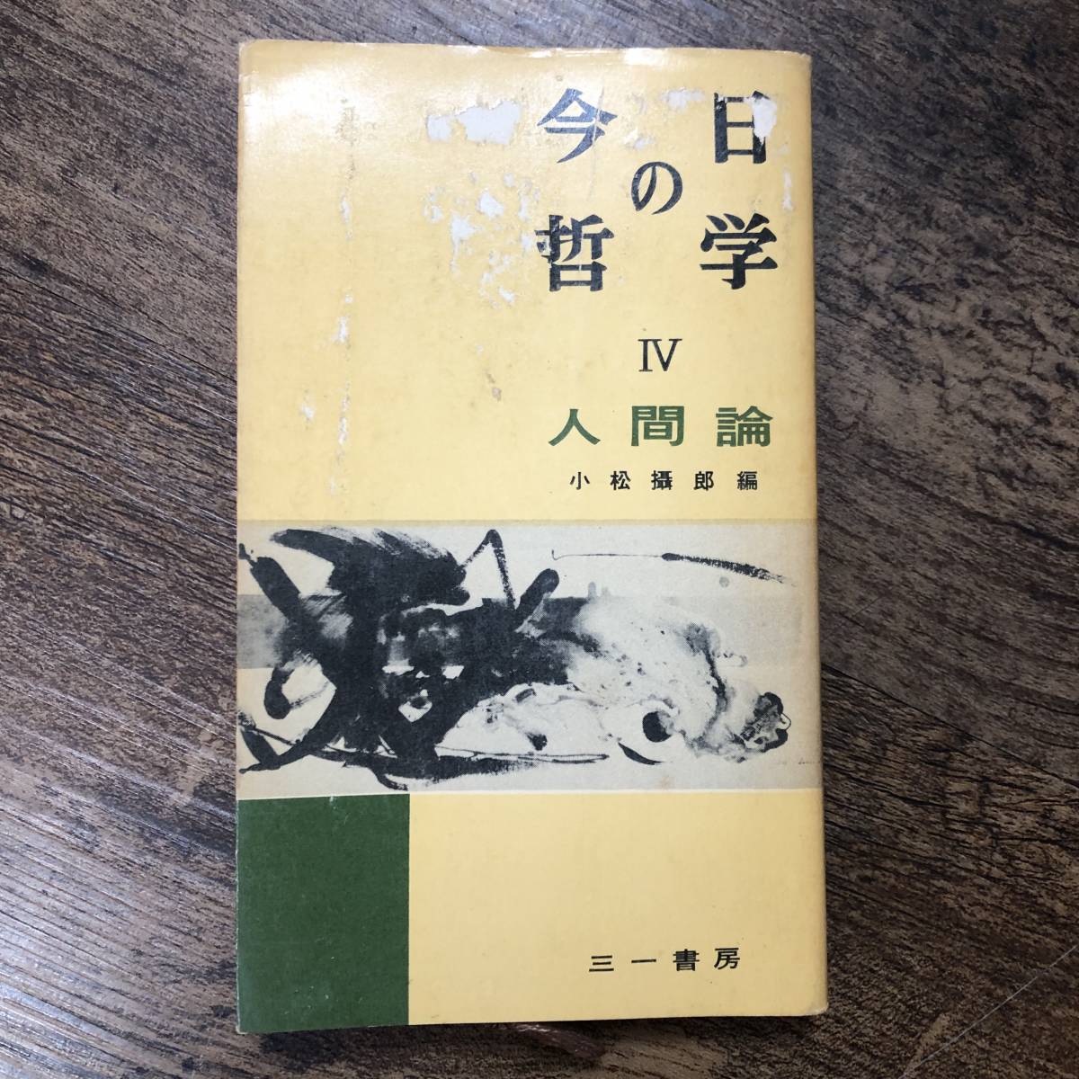 K-1301■今日の哲学IV 人間論■小松攝郎/編■三一書房■1960年3月5日 第2刷発行■_画像1