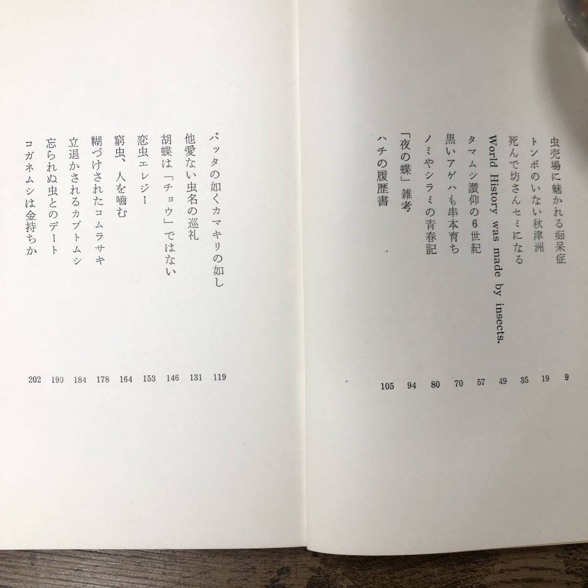 K-1302■昆虫考現学 気まぐれ虫屋のセレナーデ■小西正己/著■教学研究社■再版発行 昭和47年7月15日■_画像4