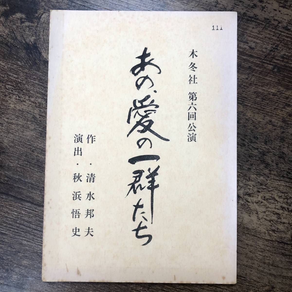 K-1358■あの、愛の一群たち 木冬社 第6回公演■清水邦夫 秋浜悟史■台本 セリフ_画像1