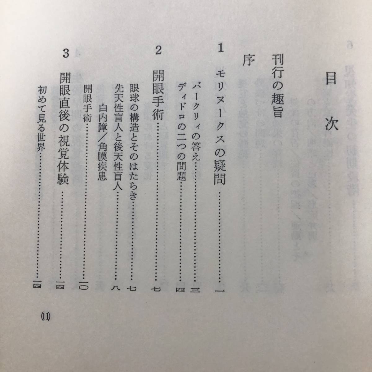 K-1478■視覚の世界 心身のはたらきとその障害シリーズ1■鳥居修晃/著■光生館■昭和54年6月5日 初版発行■_画像4