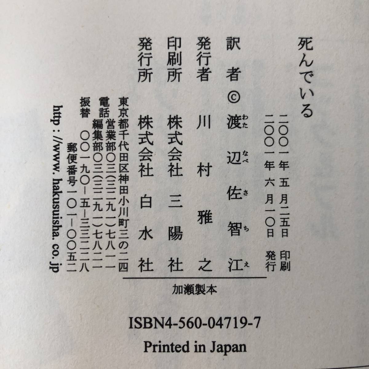 K-1455■死んでいる■帯付き■ジム クレイス/著■白水社■2001年6月10日発行_画像4