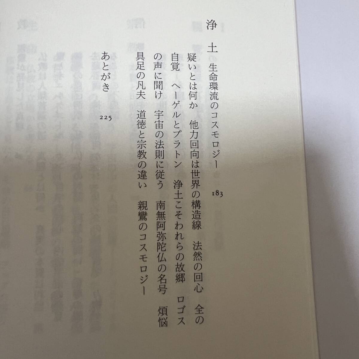 K-1565■親鸞のダイナミズム■大峯顕/著■法蔵館■1996年8月10日 初版第3刷_画像6