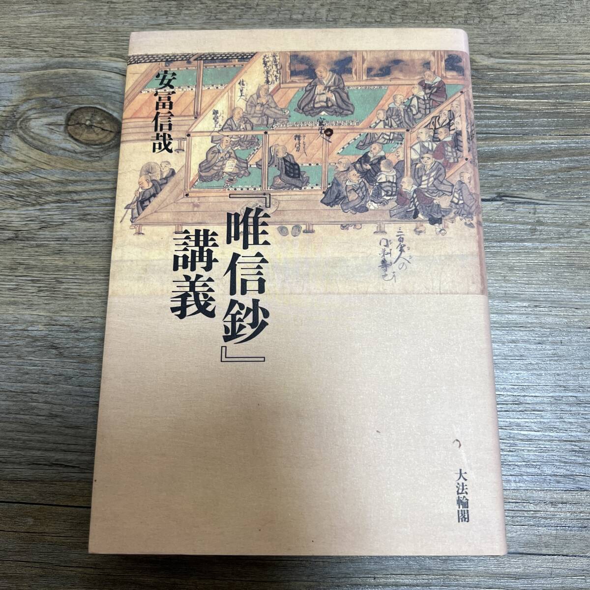 K-1573■唯信鈔 講義■安冨 信哉/著■大法輪閣■平成19年12月10日 初版_画像1