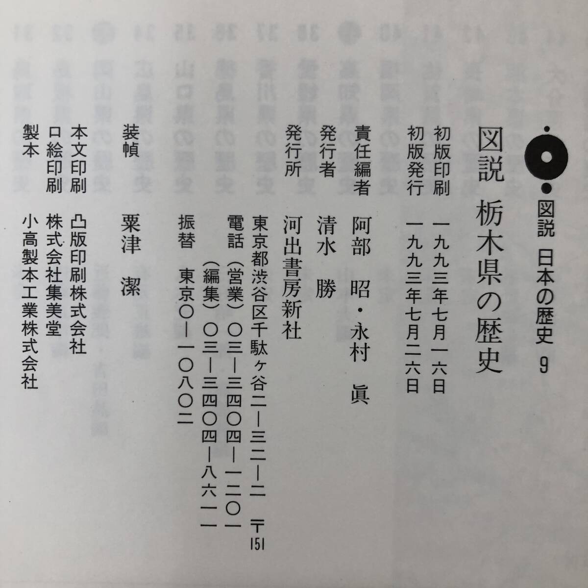 K-1582■図説 栃木県の歴史■阿部昭・永村眞/編■河出書房新社■1993年7月26日 初版発行■_画像10