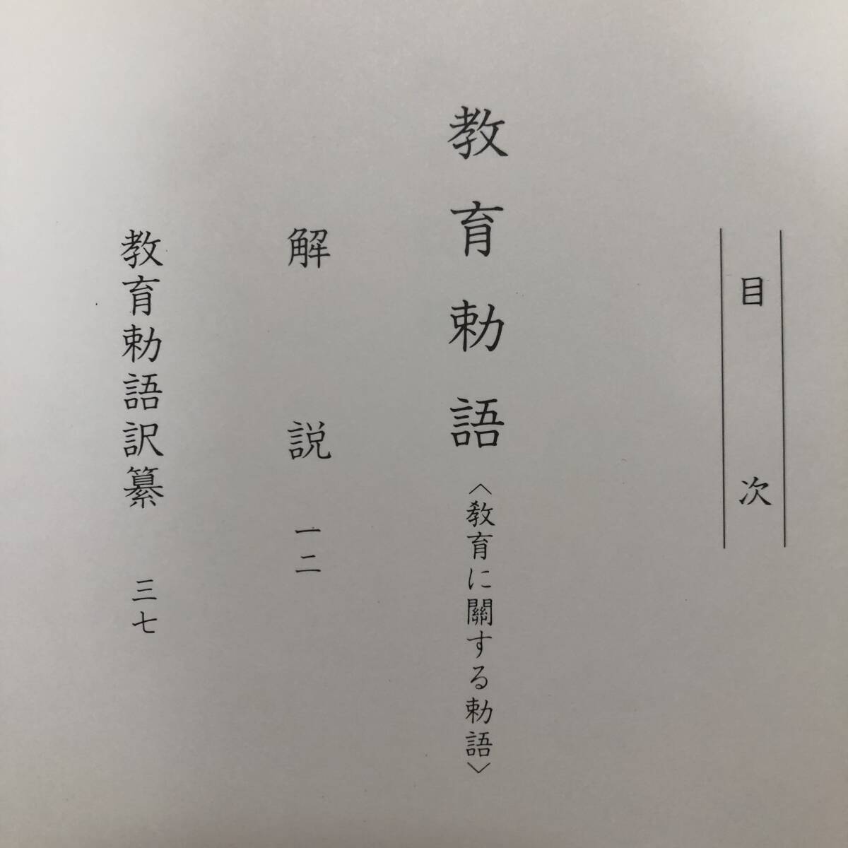 K-1601■除籍本 教育勅語■大原康男/監■ライフ社■平成8年10月10日 第1刷■_画像4