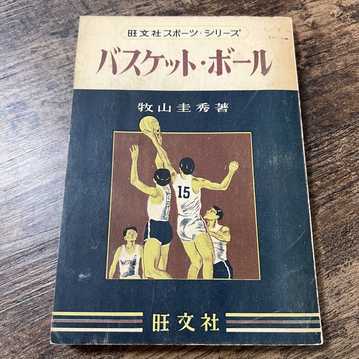 K-1717■バスケット・ボール（旺文社スポーツ・シリーズ）■バスケットボールルール■旺文社■昭和30年9月20日 重版_画像1