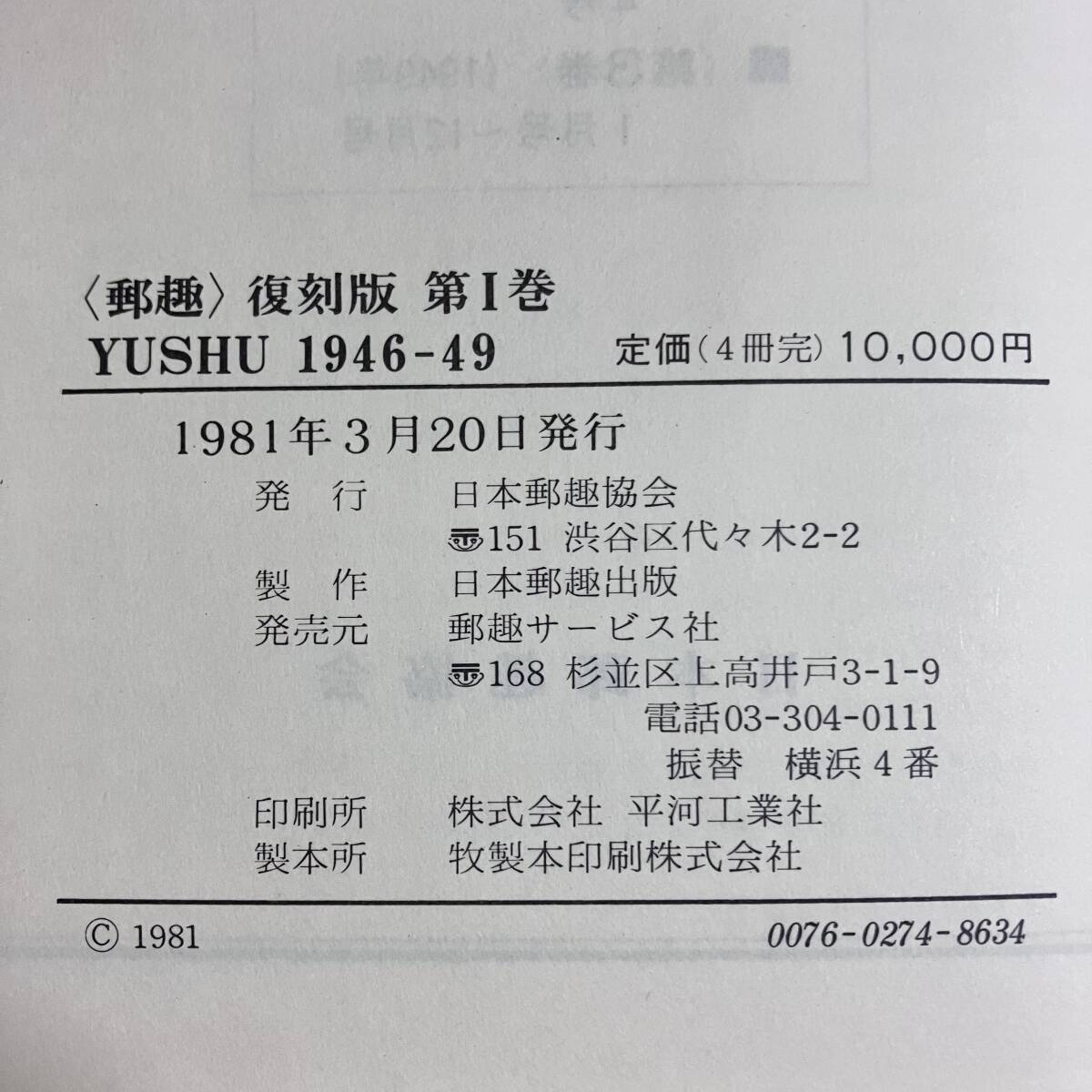 K-1726■郵趣 1946 1947 1949 復刻版 第1巻■日本郵趣協会■1981年3月20日発行■_画像10