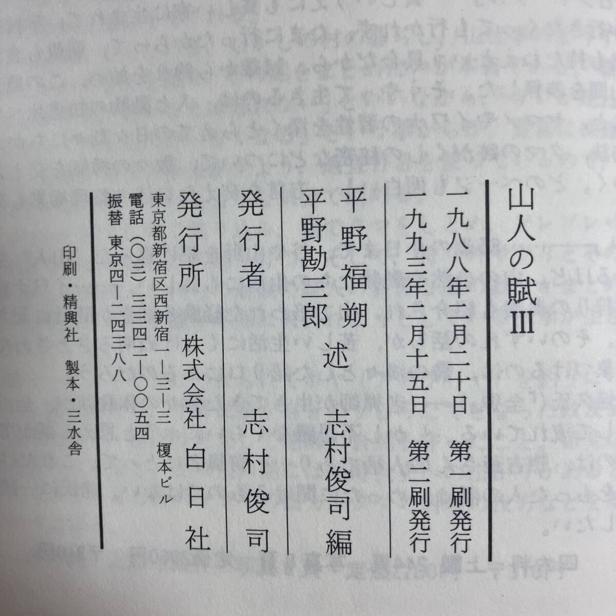 K-1730■山人の賦 III 檜枝岐・山に生きる（やまうどのうた）■志村俊司/編■白日社■1993年2月15日 第2刷発行■_画像10