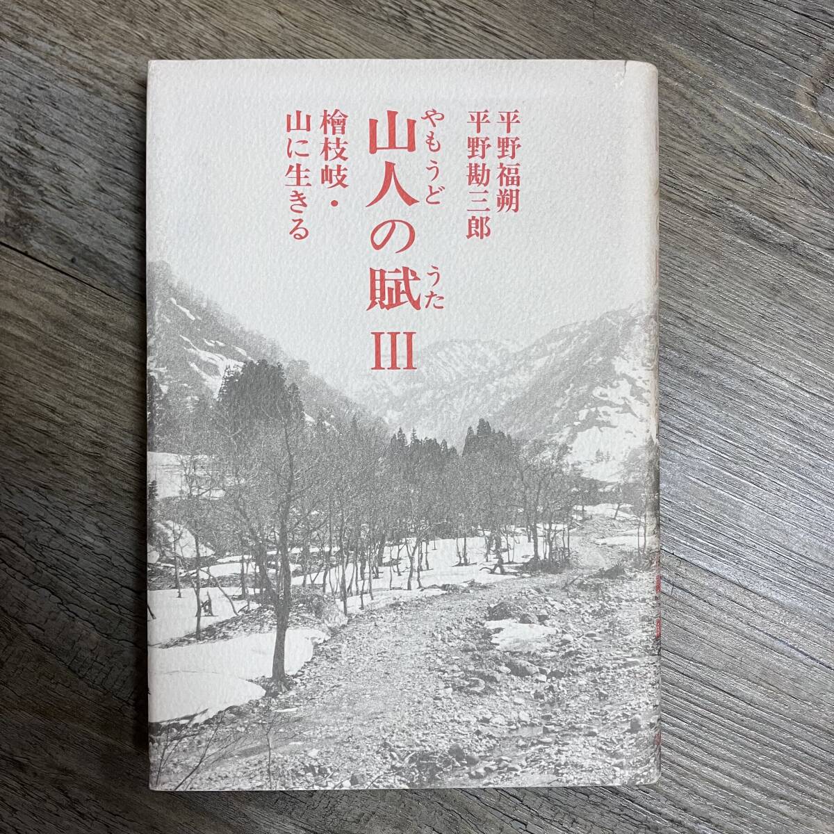 K-1730■山人の賦 III 檜枝岐・山に生きる（やまうどのうた）■志村俊司/編■白日社■1993年2月15日 第2刷発行■_画像1