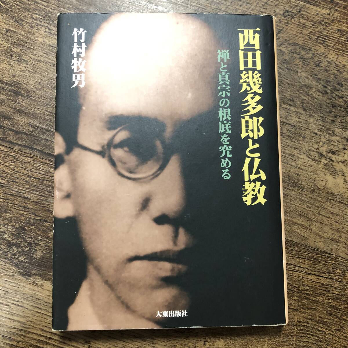 K-1735■西田幾多郎と仏教 禅と真宗の根底を究める■竹村牧夫/著■大東出版社■2002年11月27日 初版発行■_画像1