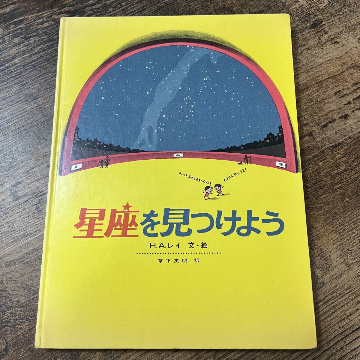 K-1745■星座を見つけよう（科学の本）■H.A.レイ/絵 草下英明/訳■福音館書店■1979年5月10日 第26刷_画像1