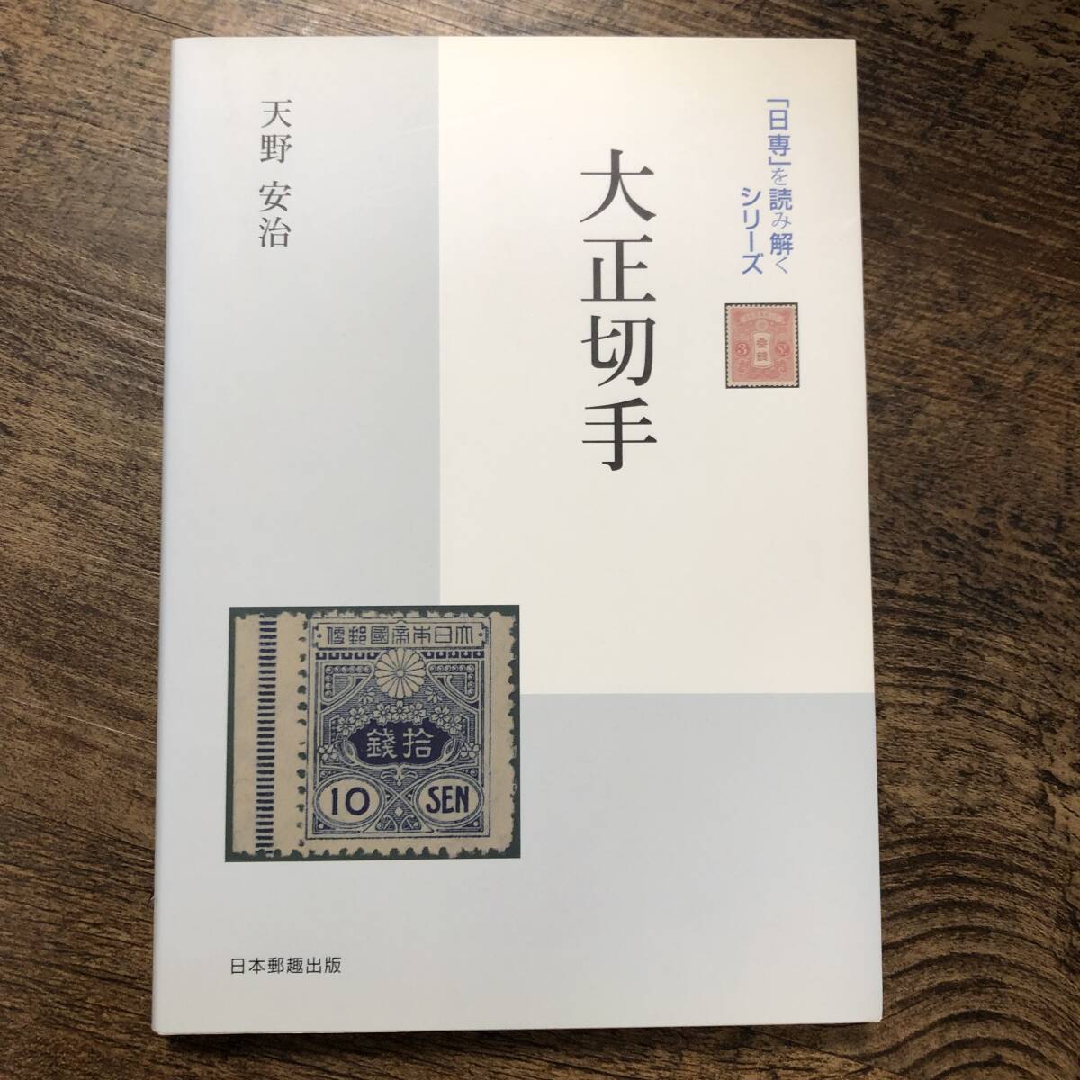 K-1764■大正切手 「日専」を読み解くシリーズ■天野安治/著■日本郵趣出版■2006年9月10日発行■_画像1