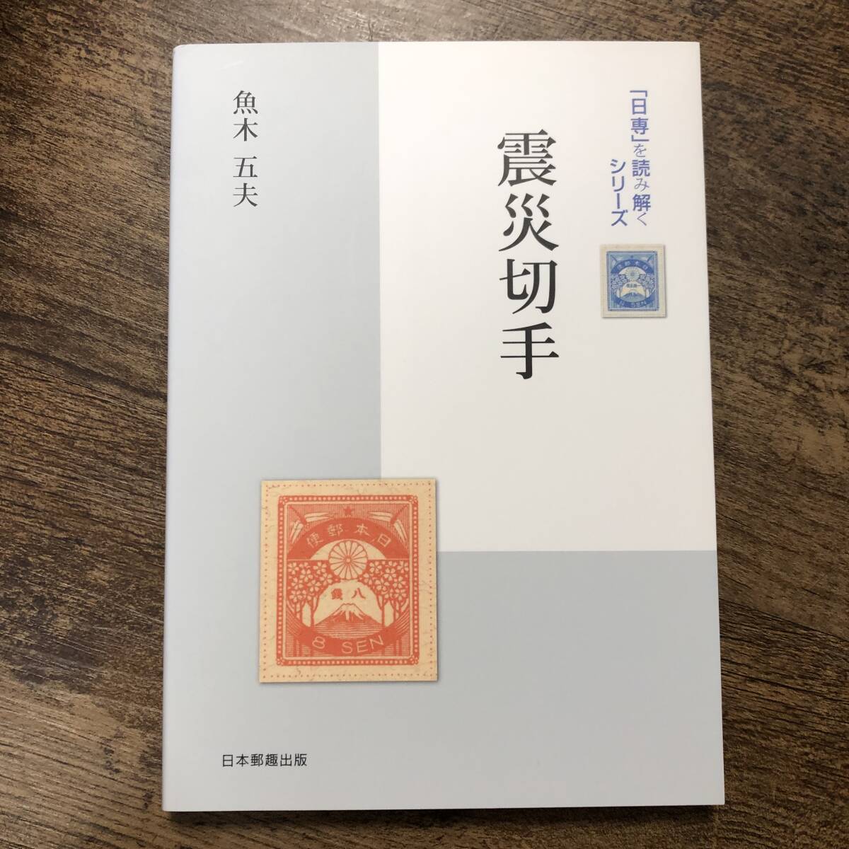 K-1767■震災切手 「日専」を読み解くシリーズ■魚木五夫/著■日本郵趣出版■2009年9月1日発行■_画像1