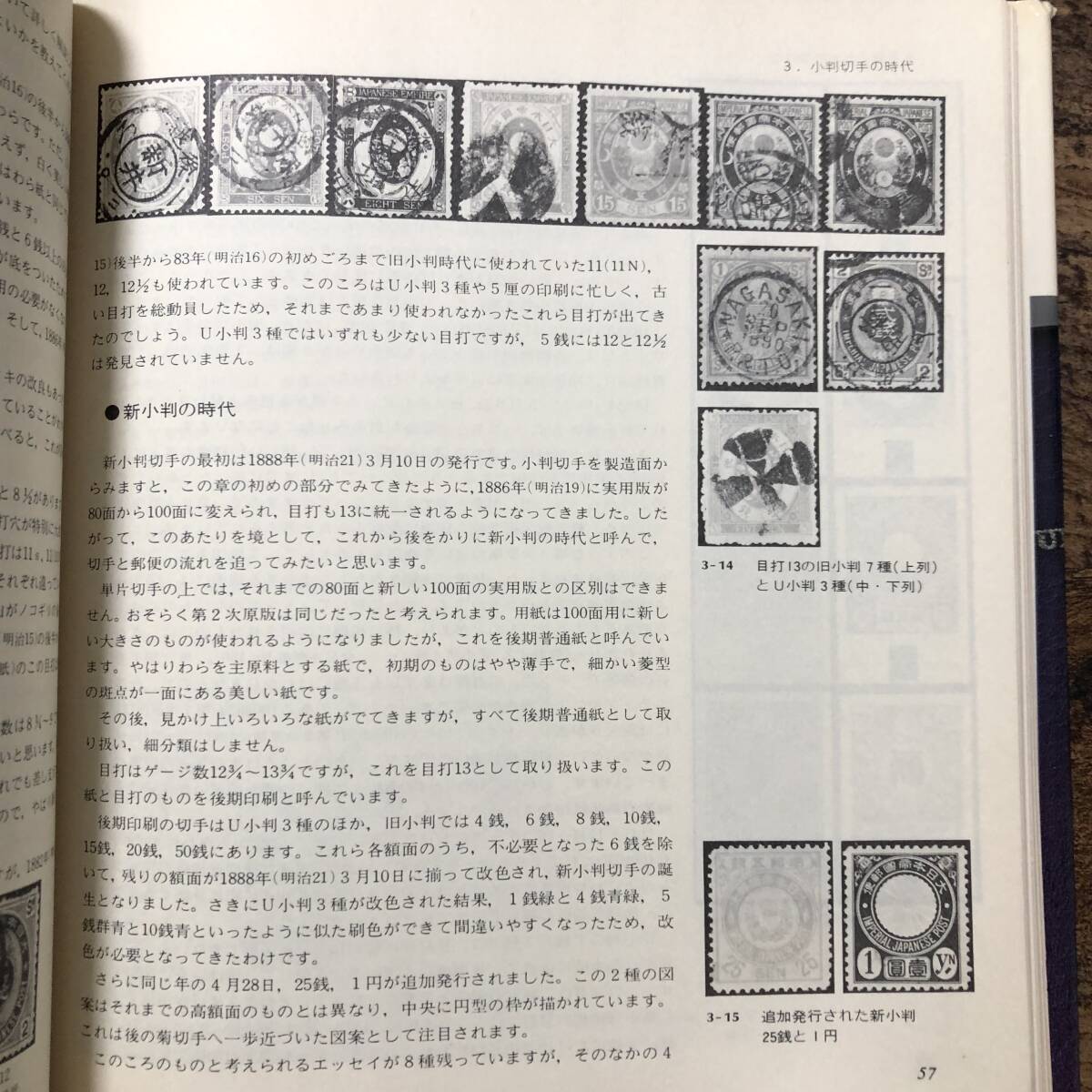K-1768■日本切手とその集め方■天野安治/著■日本郵趣出版■1977年4月15日（初版第2刷）■の画像9