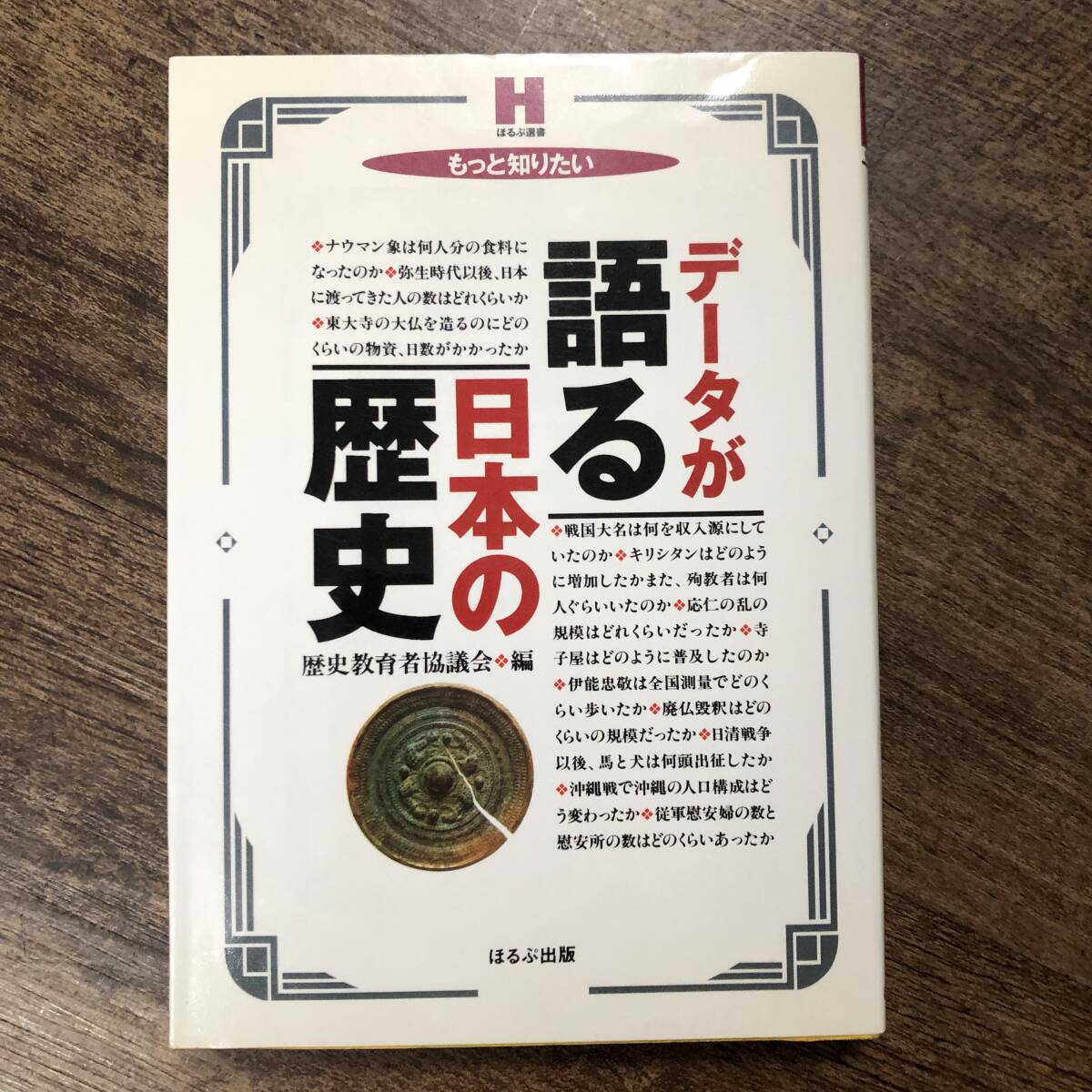 K-1856■データが語る 日本の歴史■歴史教育者協議会/編■ほるぷ出版■1999年12月20日 第3刷発行■_画像1