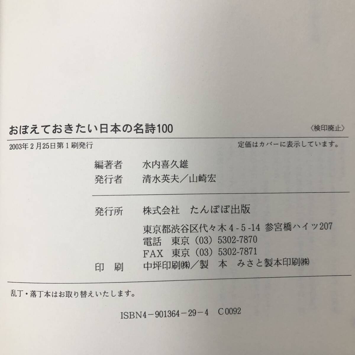 K-1860■おぼえておきたい 日本の名詩100■水内喜久雄/編著■たんぽぽ出版■2003年2月25日 初版発行■_画像8