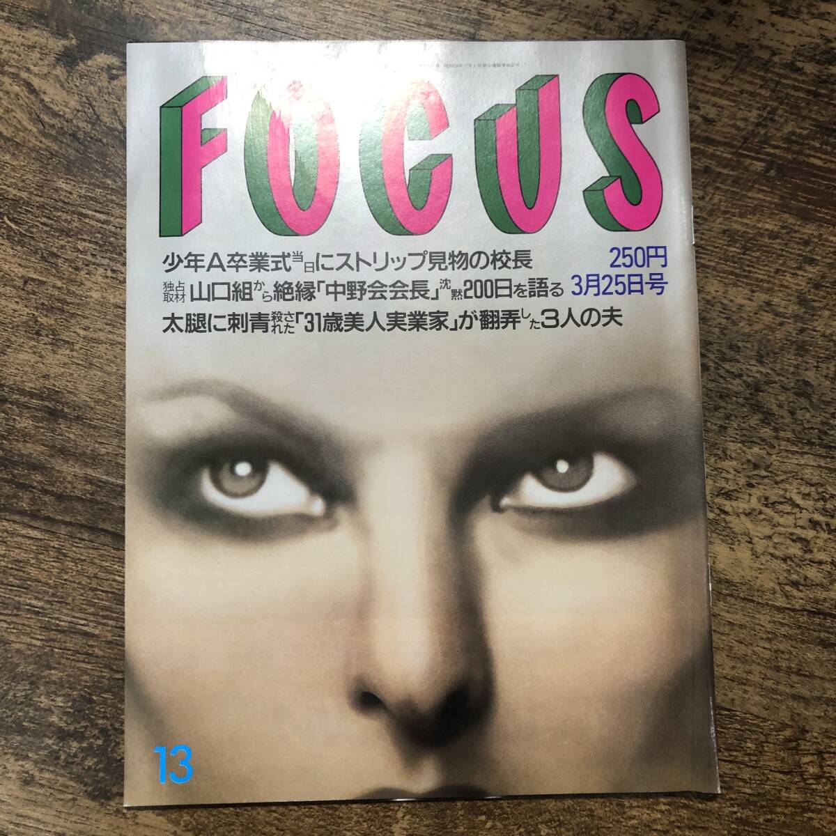 K-1869■FOCUS 平成10年3月25日（フォーカス）■少年A卒業式 山口組 松本零士 社会問題 時事問題_画像1