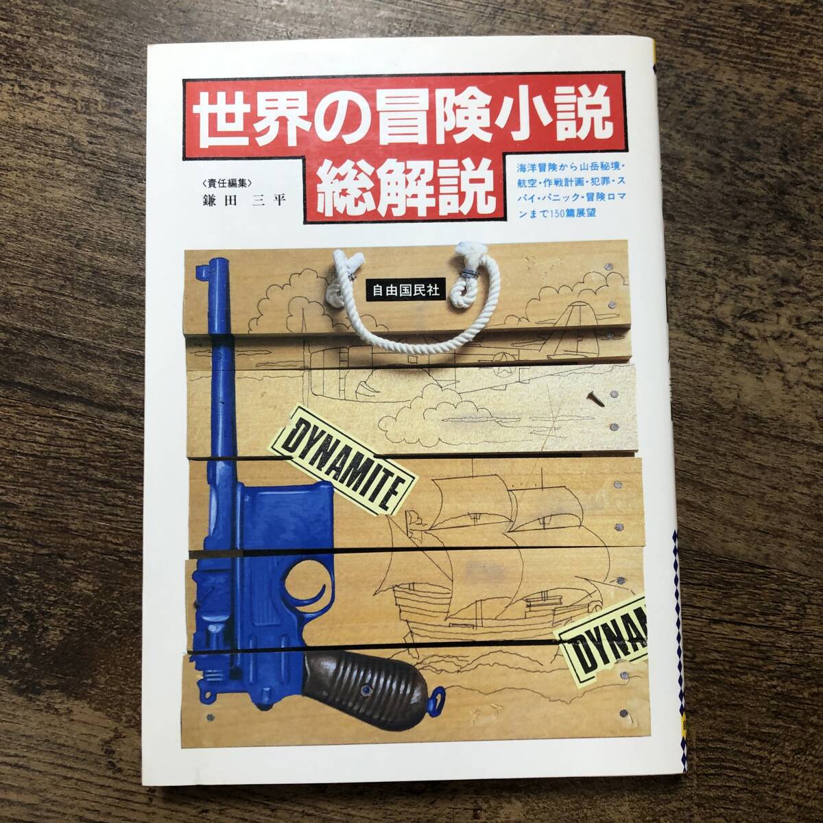 K-1890■世界の冒険小説総解説■鎌田三平/編■自由国民社■1985年10月30日発行■_画像1