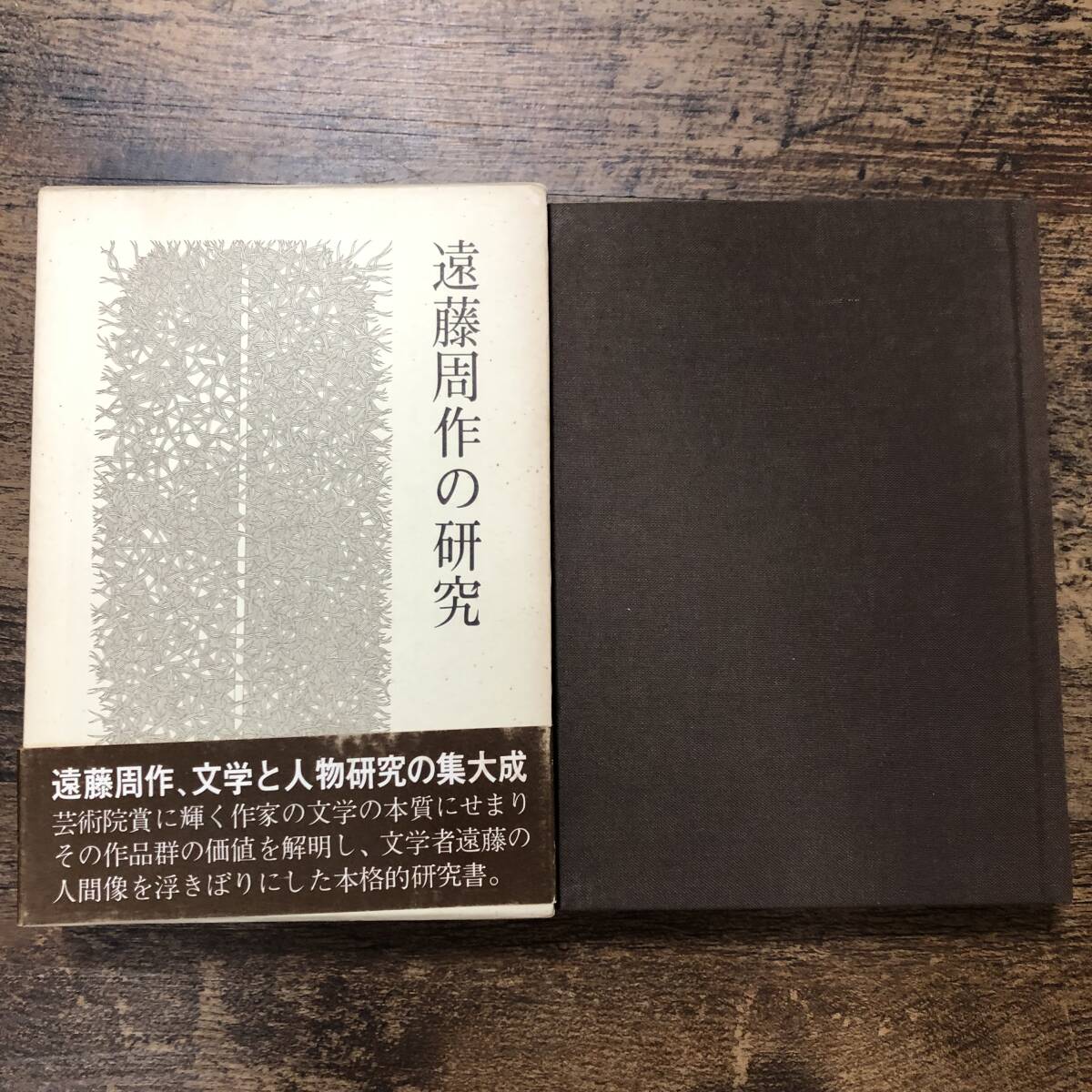 K-1891■遠藤周作の研究■泉秀樹/編■実業之日本社■昭和54年6月25日 初版発行■_画像1