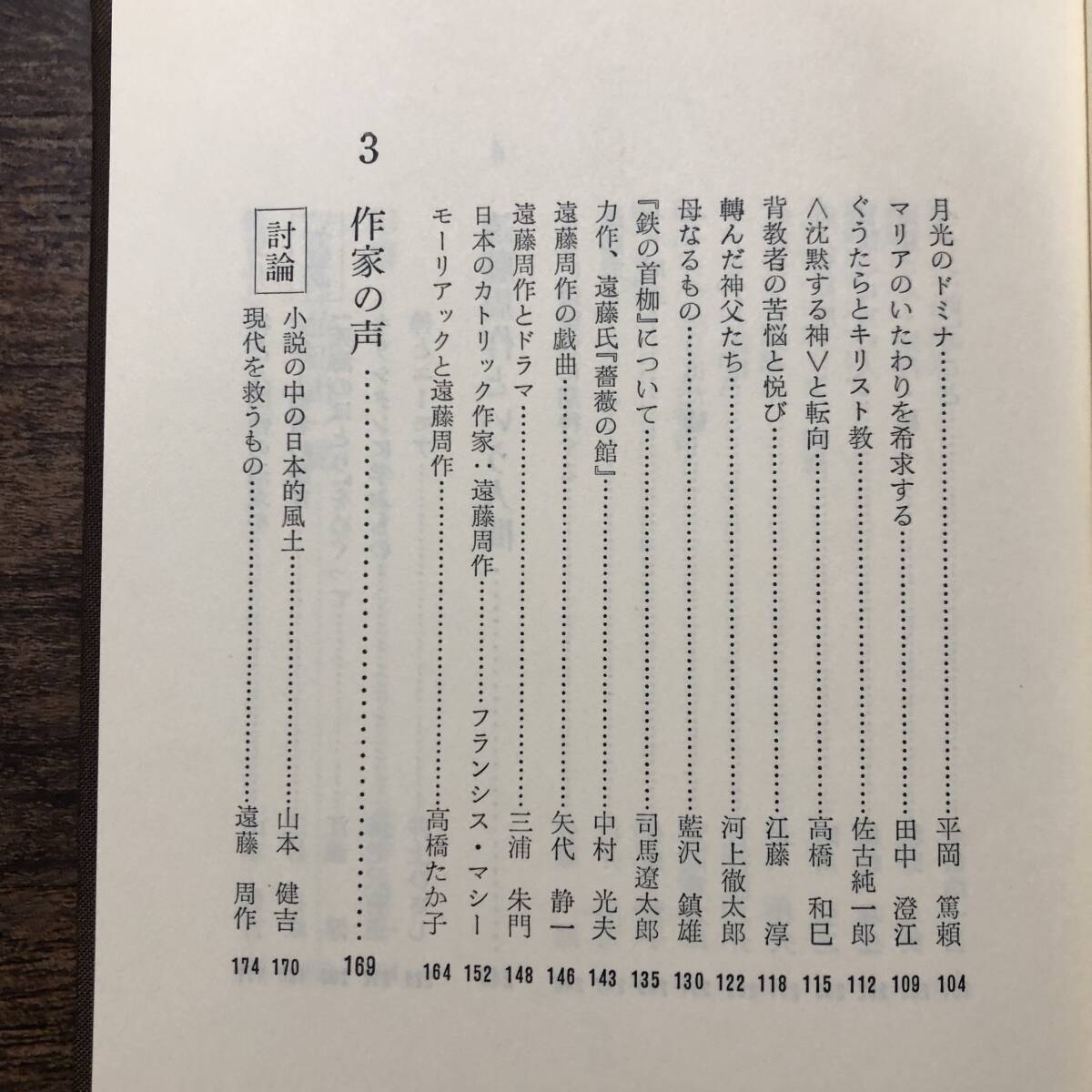 K-1891■遠藤周作の研究■泉秀樹/編■実業之日本社■昭和54年6月25日 初版発行■_画像5