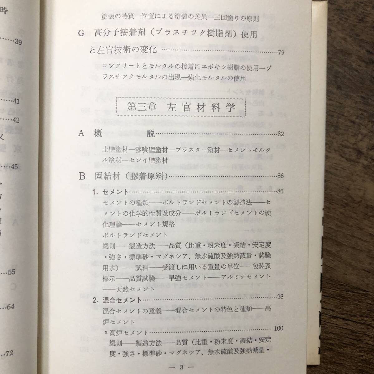 K-1919■誰にもわかる左官工学 改訂版■鈴木忠五郎/著■ヤブ原出版部■(1968年)昭和43年6月20日 11版_画像7