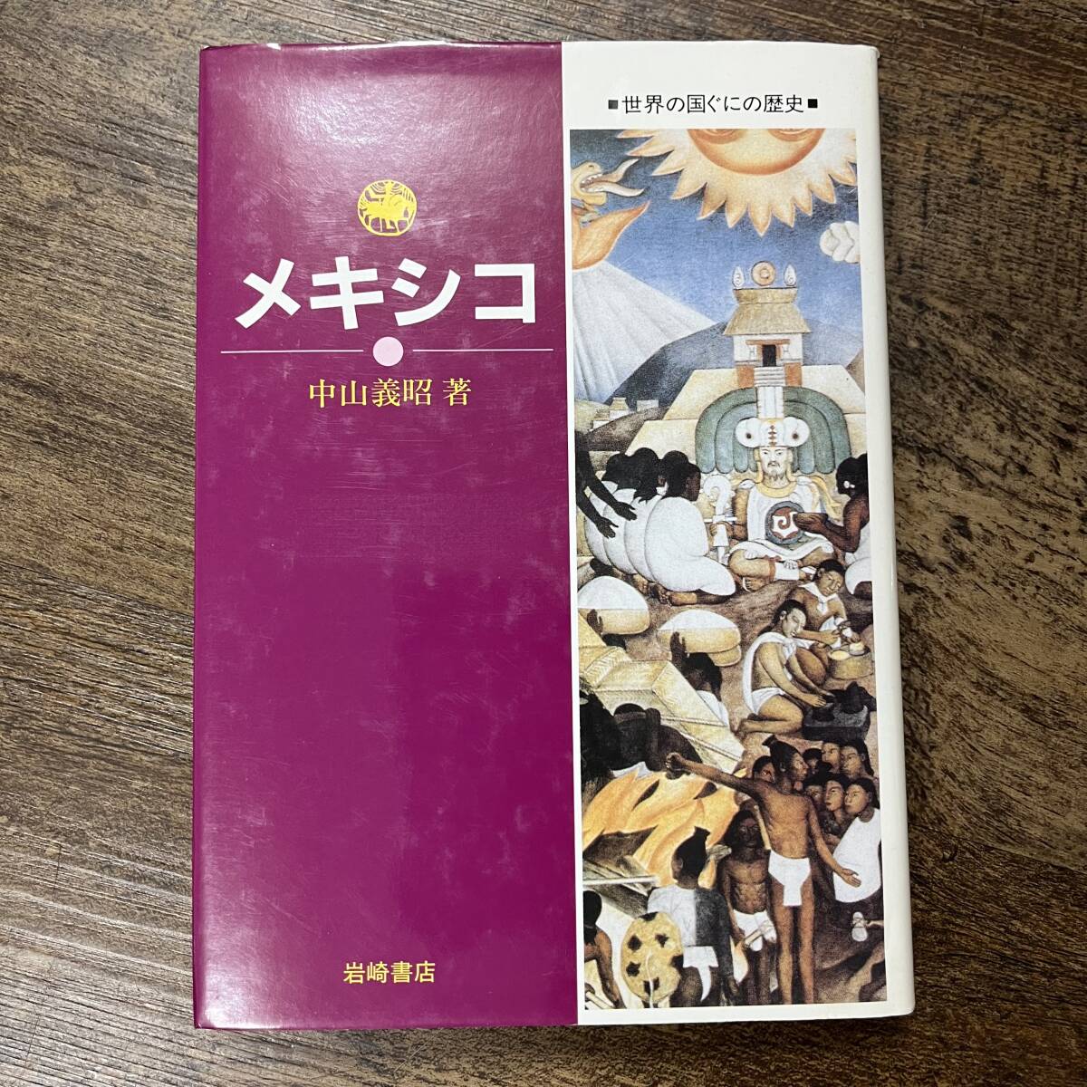 K-1961□世界の国ぐにの歴史 全20巻セット□世界史□岩崎書店 K-1961□世界の国ぐにの歴史 全20巻セット□世界史□岩崎書店