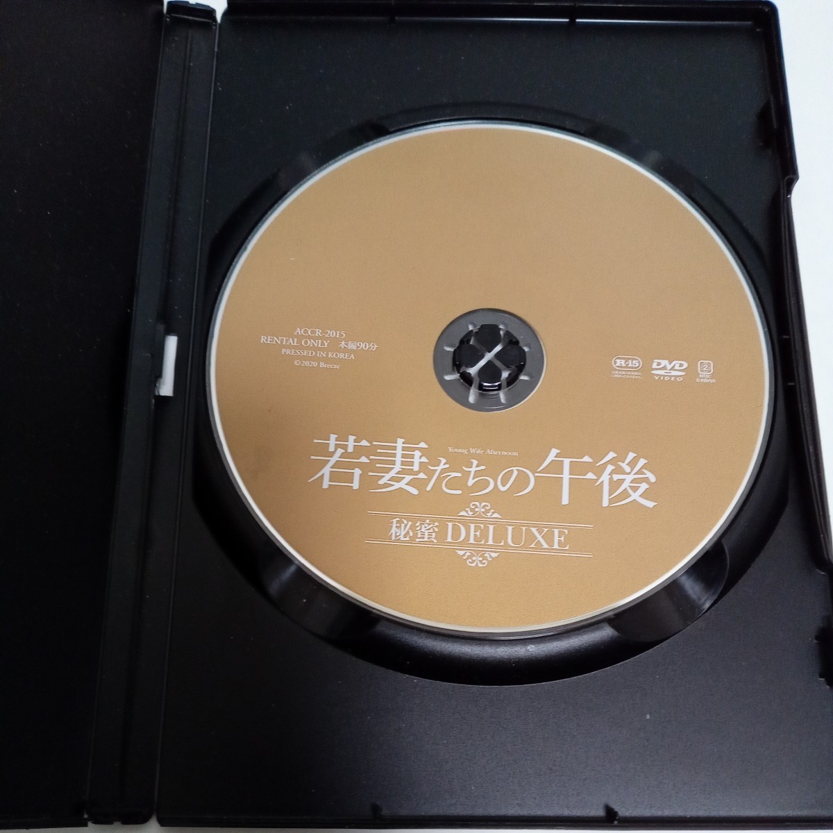 若妻たちの午後　秘蜜のDELUXE　３話オムニバス　豪華濃厚スペシャル版　レンタル落ち　ＤＶＤ_画像2