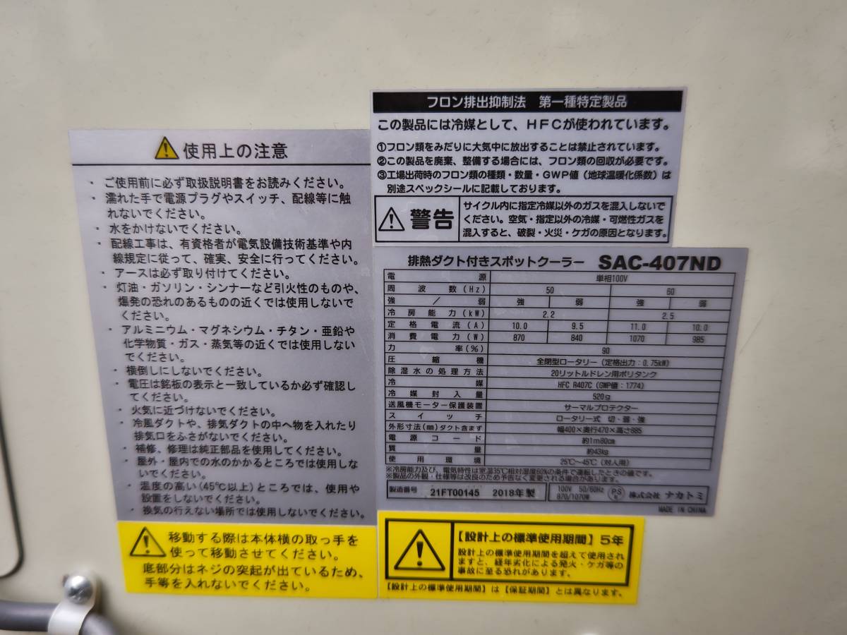 ZしH0739【動作品/2018年製】★ナカトミ スポットクーラー SAC-407ND 床置型 エアコン　季節家電　NAKATOMI_画像6