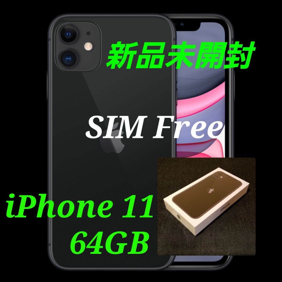 【新品未開封/SIMフリー】iPhone11 64GB/ブラック/一括購入/判定○