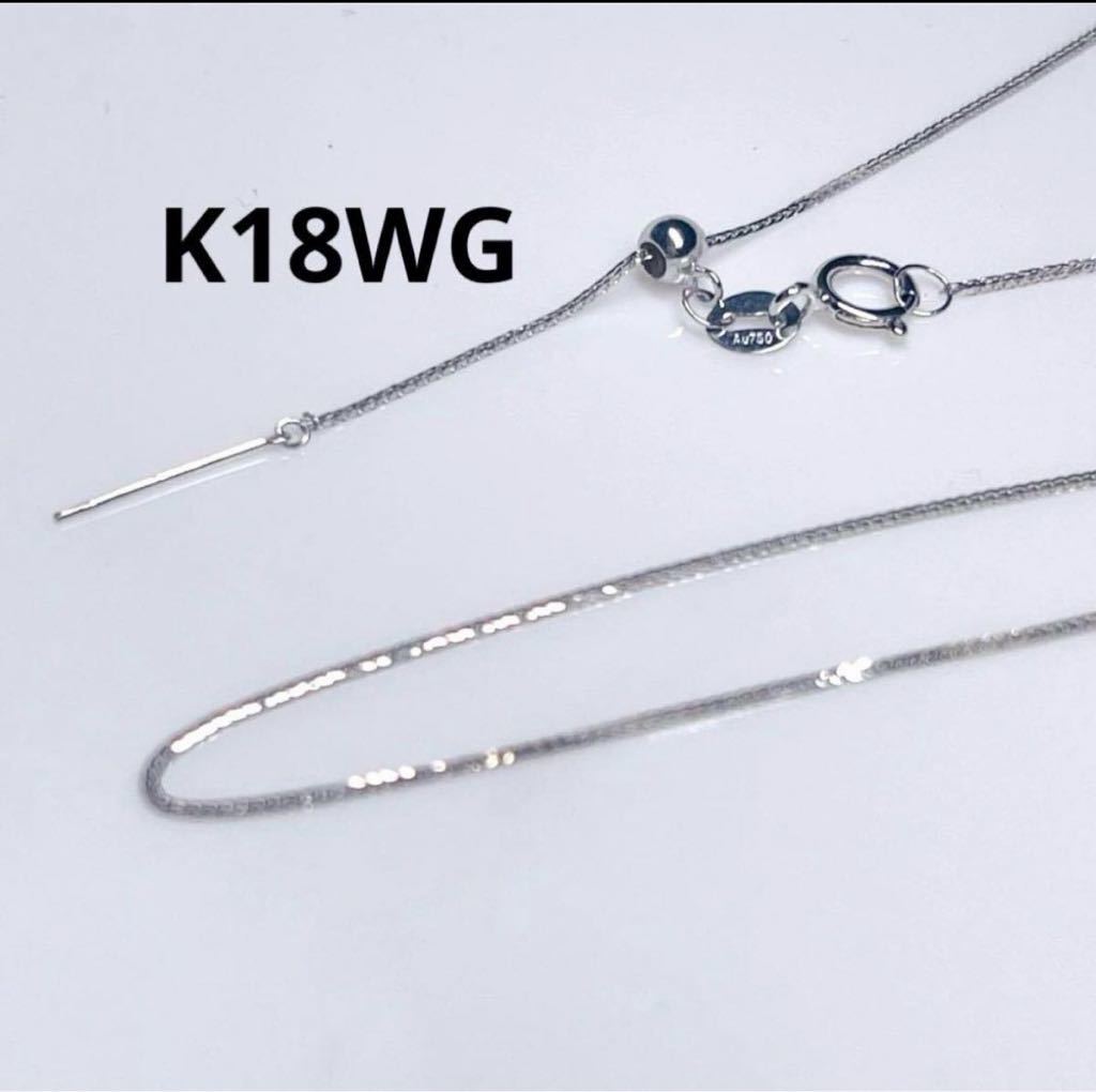 K18WG 調節自由 45cmピンチェーン 18金ネックレス　刻印 地金 スライド式 男女兼用 ギフトホワイトゴールド 0.6g_画像1