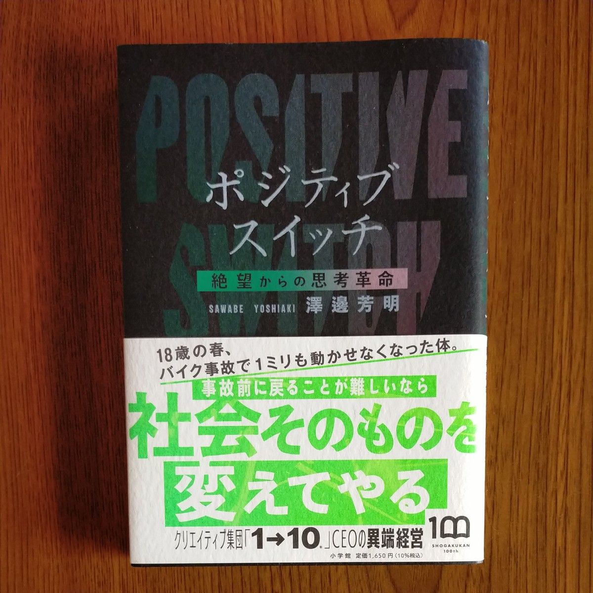 ポジティブスイッチ　絶望からの思考革命 澤邊芳明／著 （978-4-09-388869-1）