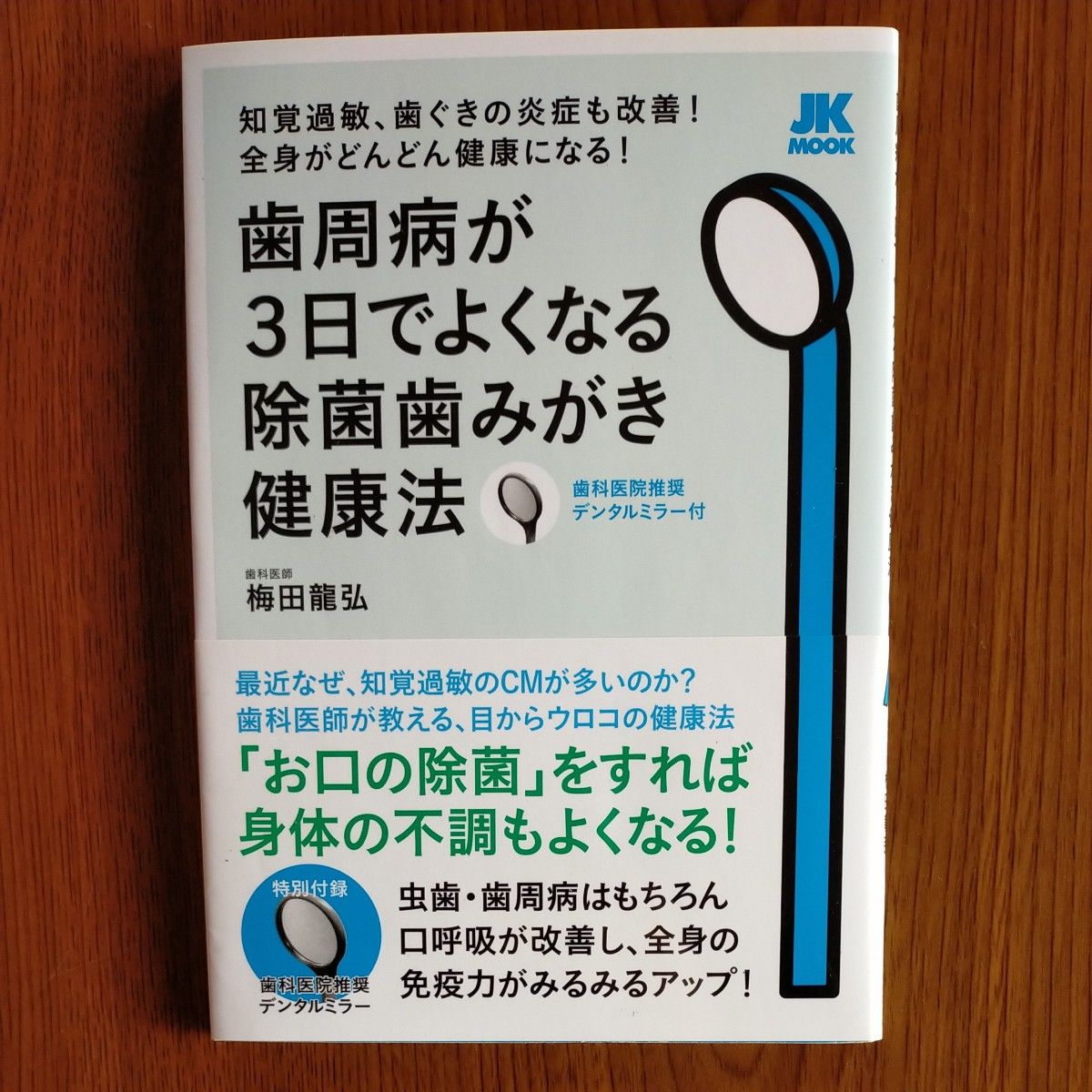 歯周病が３日でよくなる除菌歯みがき健康法