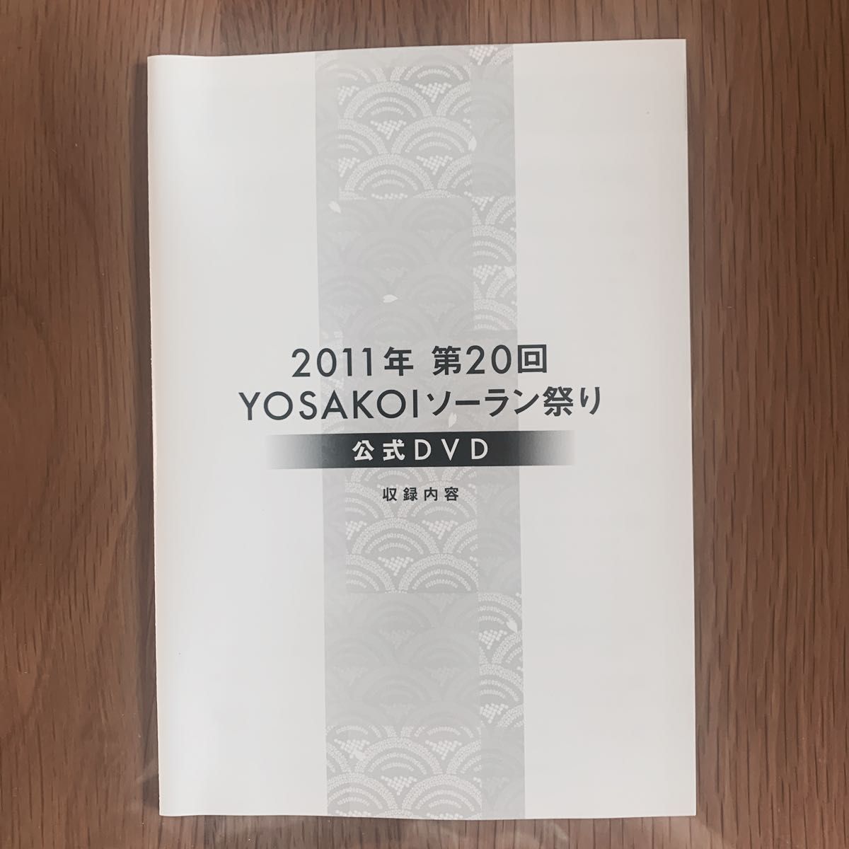 第20回YOSAKOIソーラン祭り　2011年公式DVD
