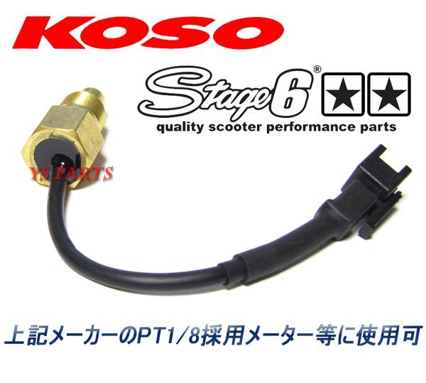 【正規品】KOSO水温センサー[PT1/8テーパーサイズ]マジェスティC/マジェスティ250[4HC/5CG/5GM/5SJ]マジェスティ125/SRX400/SRX600/SR500の画像2